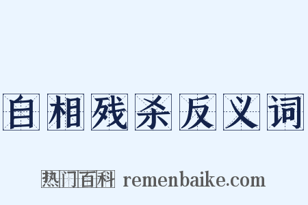 自相残杀反义词是什么意思的图片